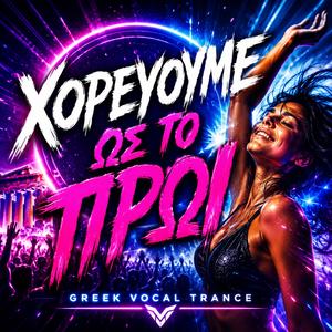 Χορεύουμε Ως Το Πρωί