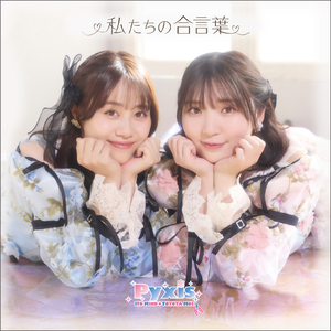 私たちの合言葉