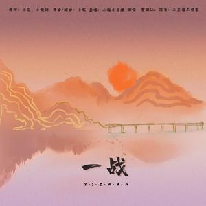 一战（翻自 小残）