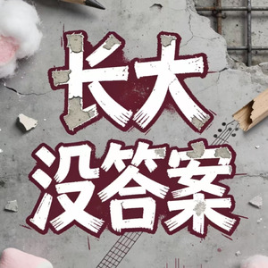 长大没答案