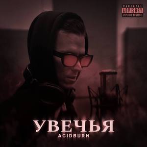 УВЕЧЬЯ