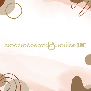 မောင်မောင်စစ်သားကြီး မာပါစေ (Live)
