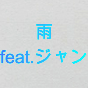 雨 (feat. ジャン)