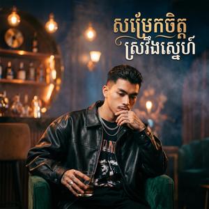 សម្រែកចិត្តស្រវឹងស្នេហ៏