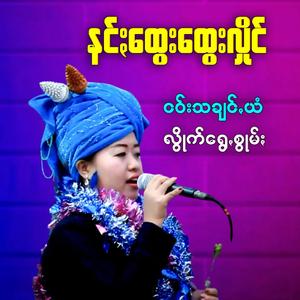 နီကဖညာꩻအတွင်ꩻ