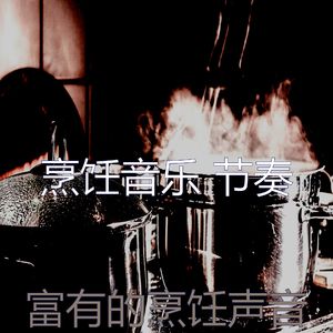 抚慰的烹饪回忆