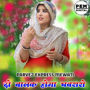 दो बालक होगा घबरारो