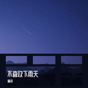 不喜欢下雨天