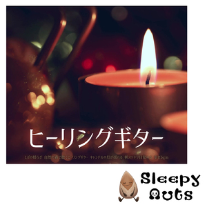 聴くだけで眠れる優しいゆらぎギターBGM α波でストレス解消 心落ち着く (自律神経を整える睡眠用 森 鳥)