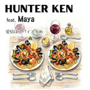 愛情はスパイス多め