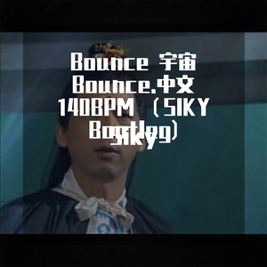 Bounce 宇宙Bounce.中文140BPM （SIKY Bootleg)