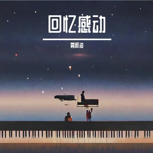 回忆感动