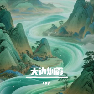 天边烟霞-整曲