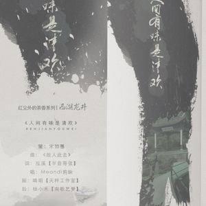 【红尘茶香】人间有味是清欢（Cover 忘年人）