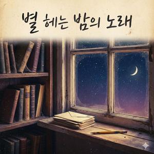 별 헤는 밤의 노래