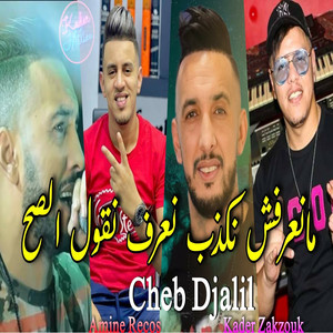 Mana3refch Nekdeb Na3ref Ngoul Sah