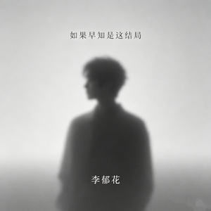 如果早知是这结局