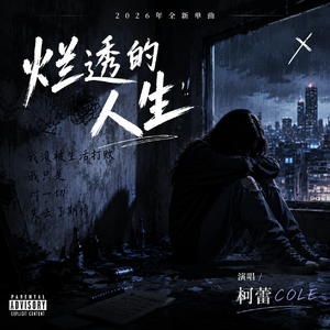 烂透的人生