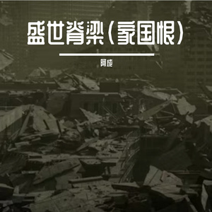 盛世脊梁(家国恨)