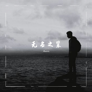 无名之辈