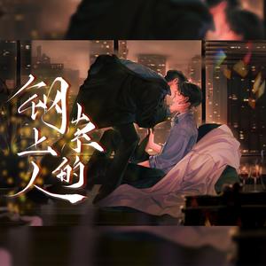 钢索上的人 | 宇擒顾纵同人曲