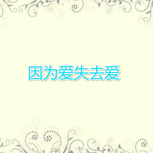 因为爱失去爱