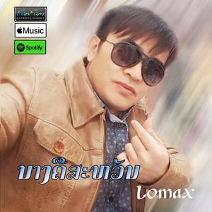 ນາງຄືສະຫວັນ - Lomax