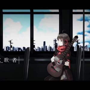 世末歌者（Cover 乐正绫）