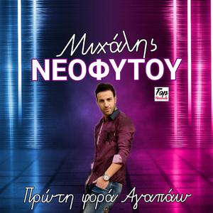 Πρώτη Φορά Αγαπάω