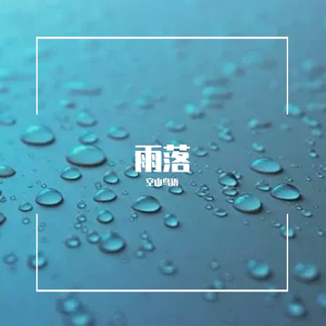 雨落