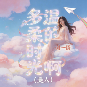 多温柔的时光啊-美人