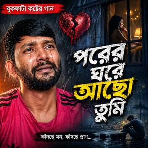 পরের ঘরে আছো তুমি