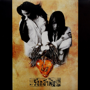 ขาดเธอขาดใจ