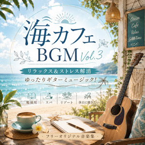 ビーチサイドハーモニー 休日のリフレッシュ