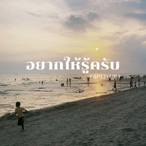 อยากให้รู้ครับ (Sped Up)