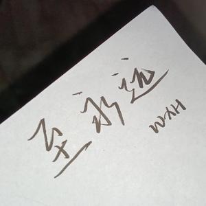 至永远(Prod by.BECU BEATZ)