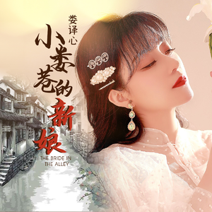 小娄巷的新娘