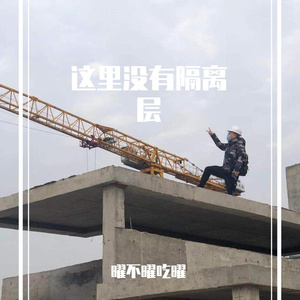 这里没有隔离层