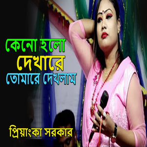 কেনো হলো দেখারে তোমারে দেখলাম
