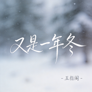 又是一年冬（抖音热播版）