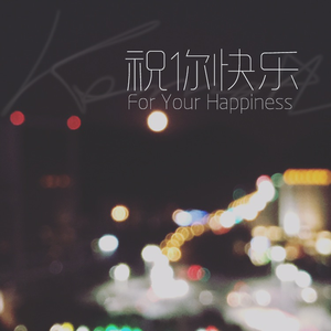 祝你快乐