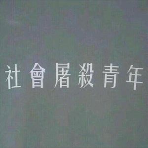 主宰者