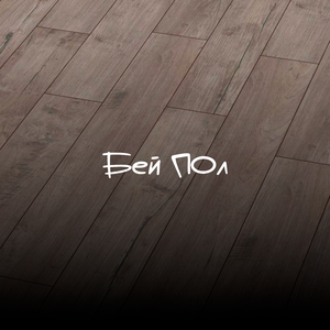 Бей пол