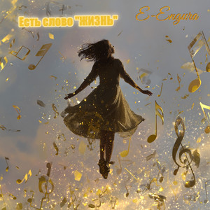 Есть слово "Жизнь" (Original Mix)