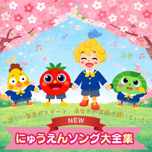 それがともだち (キッズソングカバー) [「NHK教育テレビ Eテレ おかあさんといっしょ」より]