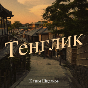 Тенглик
