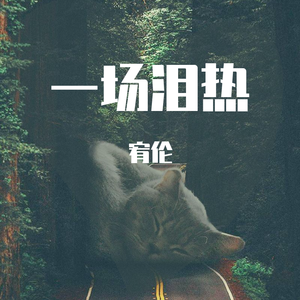 一场泪热