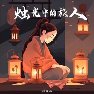 烛光中的旅人（DJ版）