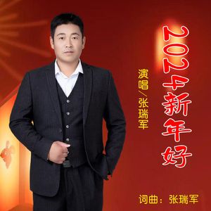 2024新年好