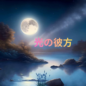 光の彼方